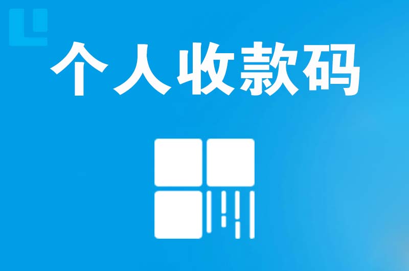 鲁甸拉卡拉个人收款码