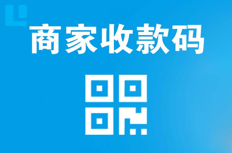 鲁甸拉卡拉商家收款码
