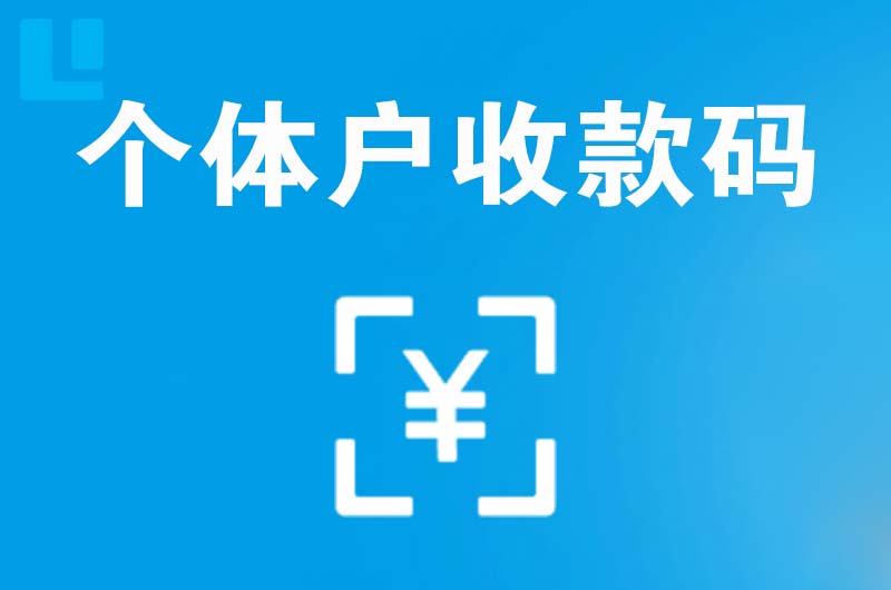 鲁甸拉卡拉个体户收款码