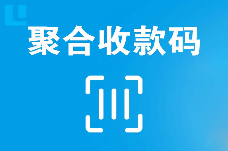 鲁甸拉卡拉聚合收款码